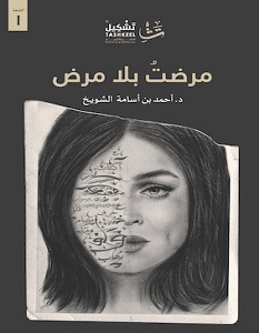 تحميل رواية مرضت بلا مرض pdf – أحمد الشويخ