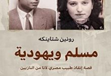تحميل كتاب مسلم ويهودية pdf – رونين شتاينكه