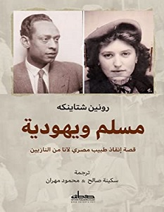 تحميل كتاب مسلم ويهودية pdf – رونين شتاينكه