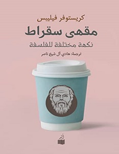 تحميل كتاب مقهى سقراط pdf – كريستوفر فيليبس