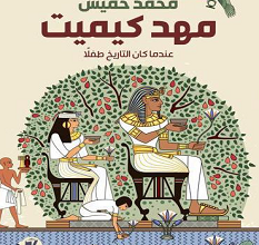 تحميل كتاب مهد كيميت pdf – محمد خميس