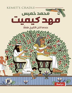 تحميل كتاب مهد كيميت pdf – محمد خميس