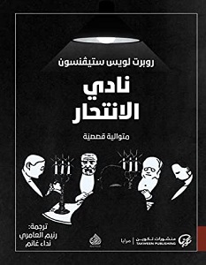 تحميل رواية نادي الانتحار pdf – روبرت لويس ستيڤنسون