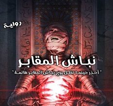 تحميل رواية نباش المقابر pdf – أحمد عبد الحميد