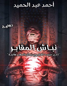 تحميل رواية نباش المقابر pdf – أحمد عبد الحميد