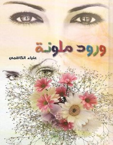 تحميل رواية ورود ملونة pdf – علياء الكاظمي
