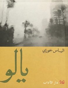تحميل رواية يالو pdf – إلياس خوري