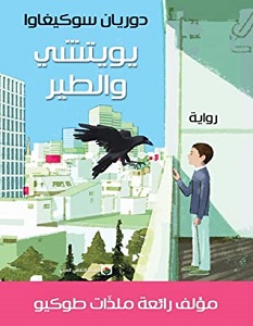 تحميل رواية يويتشي والطير pdf – دوريان سوكيغاوا