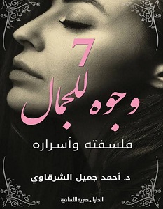 تحميل كتاب 7 وجوه للجمال pdf – أحمد جميل الشرقاوي