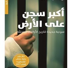 تحميل كتاب أكبر سجن على الأرض pdf – إيلان بابيه