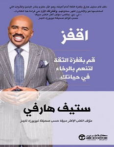 تحميل كتاب اقفز pdf – ستيف هارفي