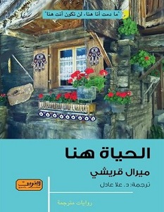 تحميل رواية الحياة هنا pdf – ميرال قريشي