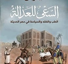 تحميل كتاب السعي للعدالة pdf – خالد فهمي