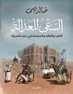 تحميل كتاب السعي للعدالة pdf – خالد فهمي