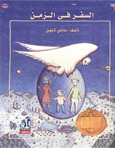تحميل رواية السفر في الزمن pdf – مادلين لانجيل