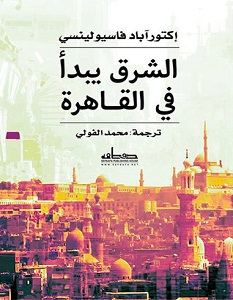 تحميل رواية الشرق يبدأ في القاهرة pdf – إكتور آباد فاسيولينسي