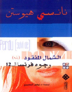 تحميل كتاب الشمال المفقود pdf – نانسي هيوستن