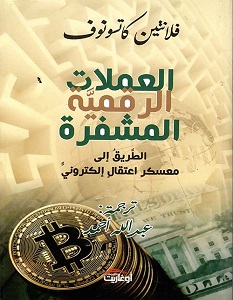 تحميل كتاب العملات الرقمية المشفرة pdf – فالنتين كاتاسونوف
