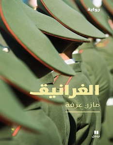 تحميل رواية الغرانيق pdf – مازن عرفة