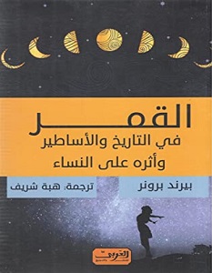تحميل كتاب القمر في التاريخ والأساطير وأثرها على النساء pdf – بيرند برونر
