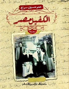 تحميل رواية الكفيل مصر pdf – عمر حسين سراج