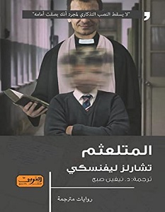 تحميل رواية المتلعثم pdf – تشارلز ليفنسكي