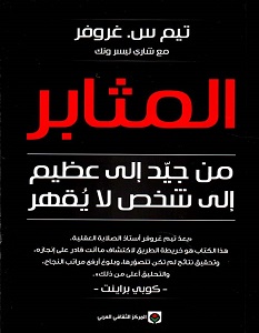 تحميل كتاب المثابر pdf – تيم س. غروفر