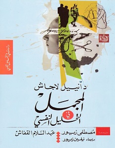 تحميل كتاب المجمل في التحليل النفسي pdf – دانيال لاجاش