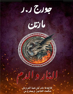 تحميل رواية النار والدم الجزء الثاني pdf – جورج مارتن