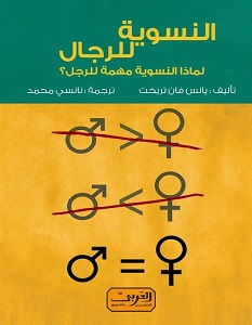 تحميل كتاب النسوية للرجال pdf – يانس فان تريخت