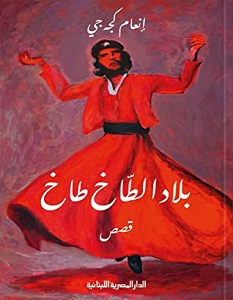 تحميل رواية بلاد الطاخ طاخ pdf – إنعام كجه جي