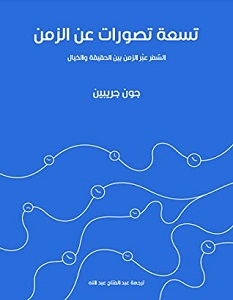 تحميل كتاب تسعة تصورات عن الزمن pdf – جون جريبين