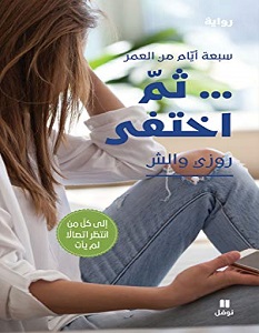 تحميل رواية ثم اختفى pdf – روزي والش