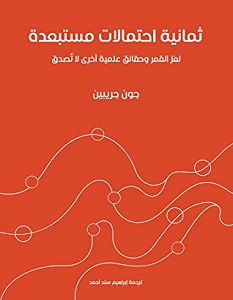 تحميل كتاب ثمانية احتمالات مستبعدة pdf – جون جريبين