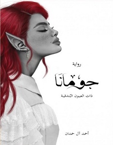 تحميل رواية جومانا pdf – أحمد آل حمدان