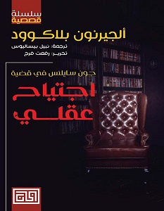 تحميل رواية جون سايلنس 1 اجتياح عقلي pdf – ألجرنون بلاكوود