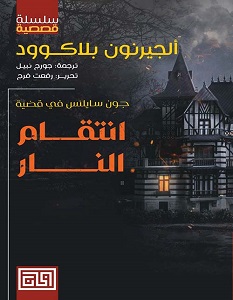 تحميل رواية جون سايلنس 3 انتقام النار pdf – ألجرنون بلاكوود