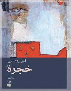 تحميل رواية حجرة pdf – أمل الفاران