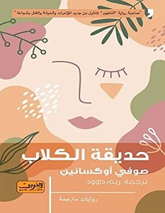 تحميل رواية حديقة الكلاب pdf – صوفي أوكسانين