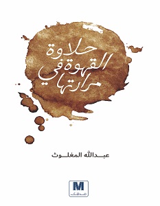 تحميل كتاب حلاوة القهوة فى مرارتها pdf – عبد الله المغلوث