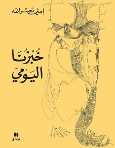 تحميل رواية خبزنا اليومي pdf – إملي نصرالله
