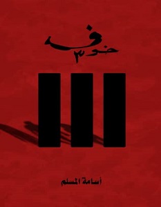 تحميل رواية خوف 3 pdf – أسامة المسلم