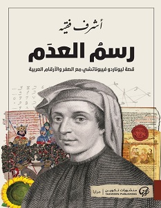 تحميل رواية رسم العدم pdf – أشرف فقيه