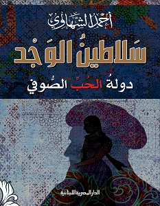 تحميل كتاب سلاطين الوجد pdf – أحمد الشهاوي
