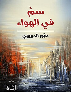 تحميل رواية سم في الهواء pdf – جبور الدويهي