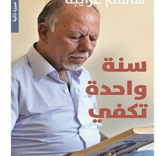 تحميل كتاب سنة واحدة تكفي pdf – هاشم غرايبة