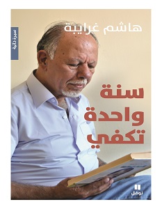 تحميل كتاب سنة واحدة تكفي pdf – هاشم غرايبة