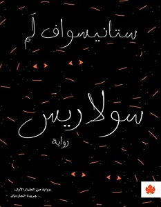 تحميل رواية سولاريس pdf – ستانيسواف لم