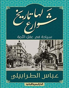 تحميل كتاب شوارع لها تاريخ pdf – عباس الطرابيلي