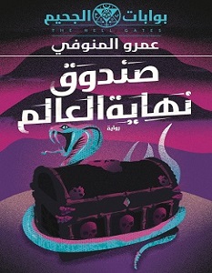 تحميل رواية صندوق نهاية العالم بوابات الجحيم 6 pdf – عمرو المنوفي